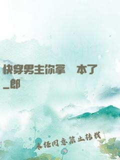 快穿男主你拿錯劇本了