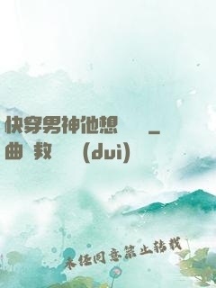 快穿男神他想談戀愛