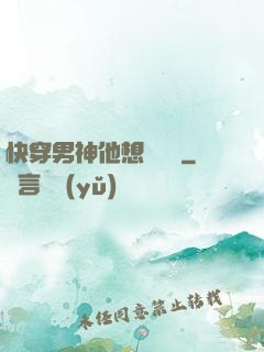 快穿男神他想談戀愛