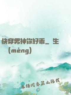 快穿男神你好乖