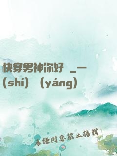 快穿男神你好蘇