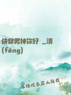 快穿男神你好蘇
