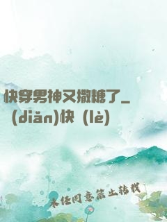 快穿男神又撒糖了