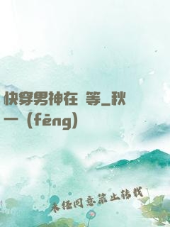 快穿男神在線等