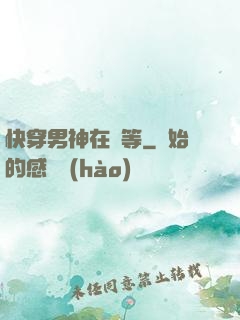 快穿男神在線等