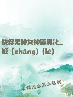 快穿男神女神皆黑化