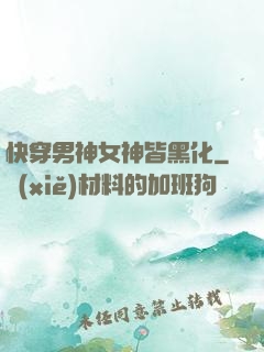 快穿男神女神皆黑化