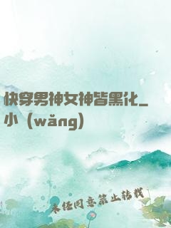 快穿男神女神皆黑化