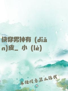 快穿男神有點(diǎn)皮