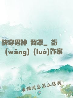 快穿男神歸我罩