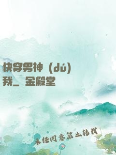 快穿男神獨(dú)愛我