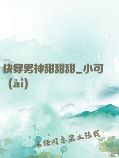 快穿男神甜甜甜