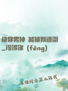 快穿男神總能被我迷倒