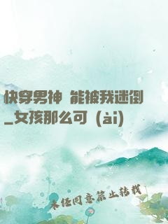 快穿男神總能被我迷倒