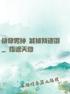快穿男神總能被我迷倒