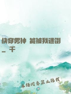 快穿男神總能被我迷倒