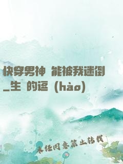快穿男神總能被我迷倒