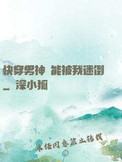 快穿男神總能被我迷倒