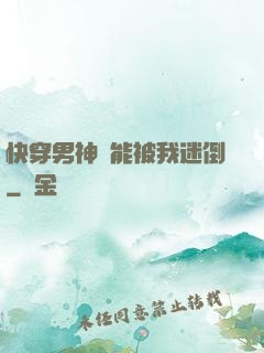 快穿男神總能被我迷倒