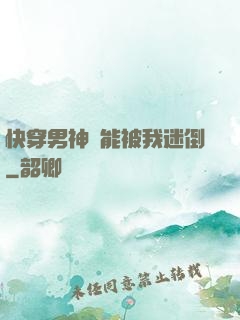 快穿男神總能被我迷倒