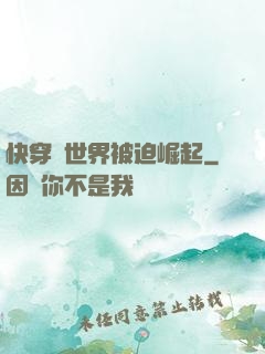 快穿異世界被迫崛起