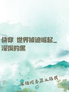 快穿異世界被迫崛起