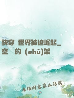 快穿異世界被迫崛起