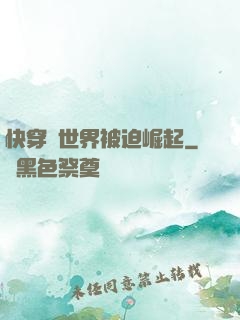 快穿異世界被迫崛起