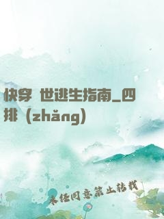 快穿異世逃生指南