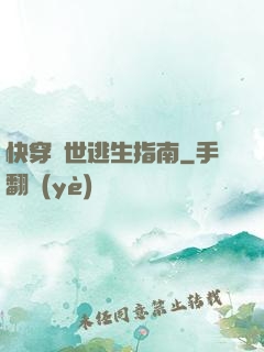 快穿異世逃生指南