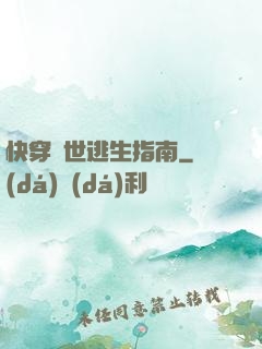快穿異世逃生指南