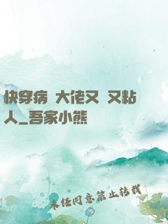 快穿病嬌大佬又瘋又粘人