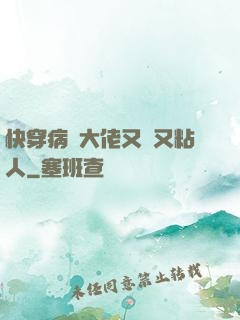 快穿病嬌大佬又瘋又粘人