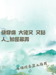 快穿病嬌大佬又瘋又粘人