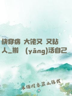 快穿病嬌大佬又瘋又粘人