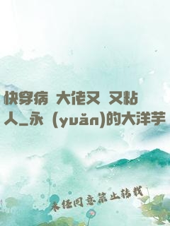 快穿病嬌大佬又瘋又粘人