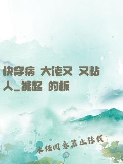 快穿病嬌大佬又瘋又粘人