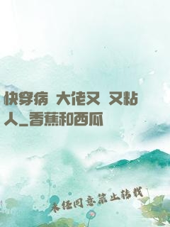 快穿病嬌大佬又瘋又粘人
