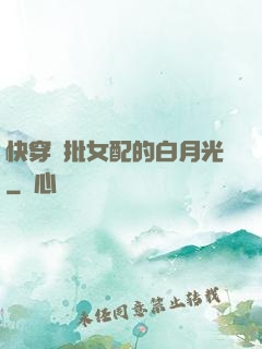 快穿瘋批女配的白月光