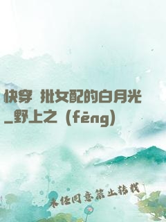 快穿瘋批女配的白月光