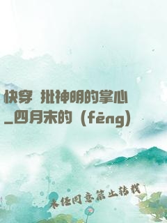 快穿瘋批神明的掌心寵