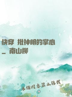 快穿瘋批神明的掌心寵