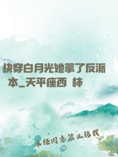 快穿白月光她拿了反派劇本