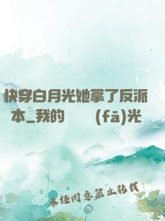 快穿白月光她拿了反派劇本