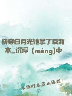 快穿白月光她拿了反派劇本