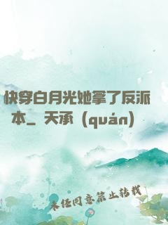 快穿白月光她拿了反派劇本