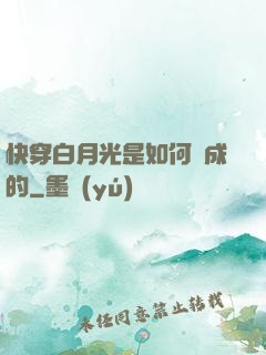 快穿白月光是如何練成的