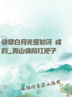 快穿白月光是如何練成的