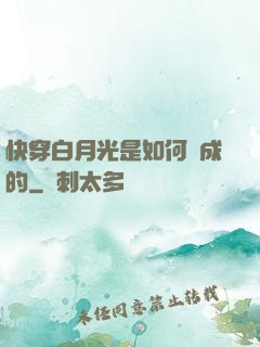 快穿白月光是如何練成的