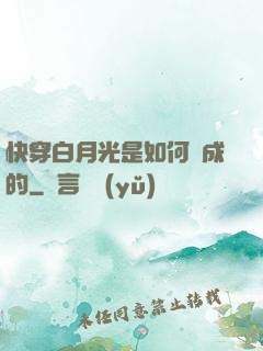 快穿白月光是如何練成的